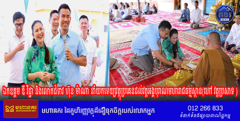 ឯកឧត្តម ឌី វិជ្ជា និងលោកជំទាវ ហ៊ុន ម៉ាណា នាំយកទេយ្យវត្ថុប្រគេនដល់វត្តអង្គបុរាណមហារាជធម្មស្ថាន(ហៅ វត្តប្រសាទ ) និងផ្ដល់អំណោយ ព្រមទាំងរៀបចំអាហារមួយពេលជូនប្រជាពលរដ្ឋជាង៧០០នាក់ នៅខេត្តតាកែវ