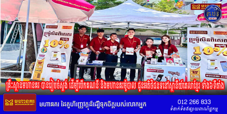 គ្រឹះស្ថានមហានគរ បានរៀបចំស្តង់ ដើម្បីបើកគណនី និងមហានគរម៉ូបាល ជូនអតិថិជនទាំងអស់ ចាប់ពីម៉ោង ៨ព្រឹក ដល់ ៨យប់តទៅ នៅស្ថានីយ៍តេលាខ្មែរ ទាំង៦ទីតាំង