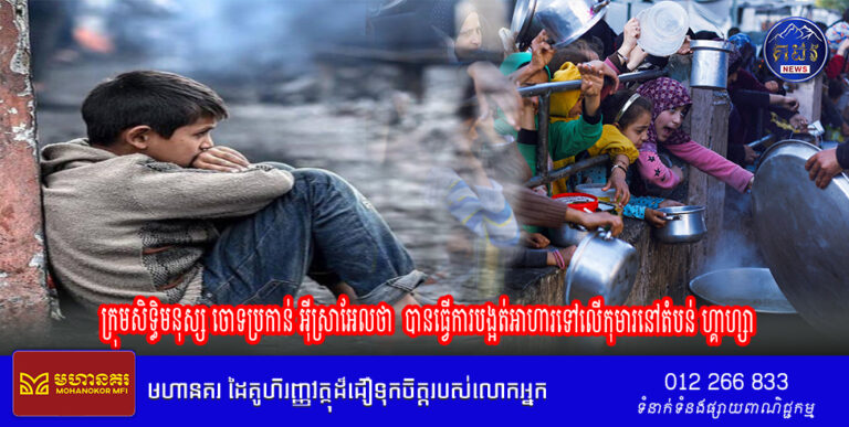 ក្រុមសិទ្ធិមនុស្សចោទប្រកាន់ អ៊ីស្រាអែលថាបានធ្វើការបង្អត់អាហារទៅលើកុមារនៅតំបន់ហ្គាហ្សា