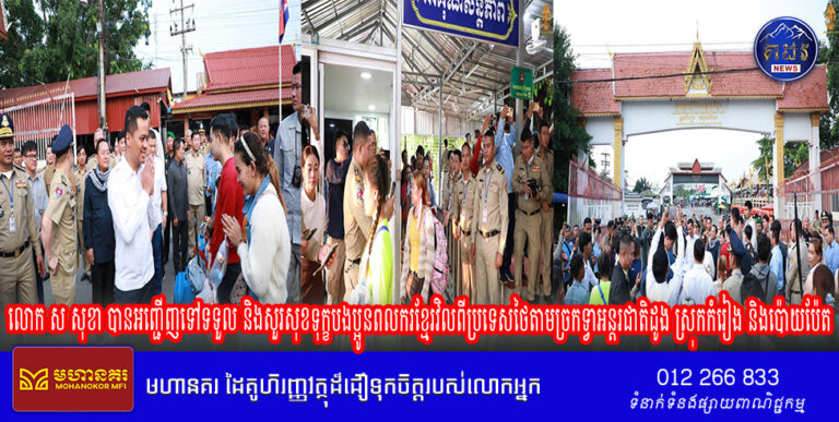 ឯកឧត្តមអភិសន្តិបណ្ឌិត ស សុខា បានអញ្ជើញទៅទទួល និងសួរសុខទុក្ខបងប្អូនពលករខ្មែរវិលពីប្រទេសថៃតាមច្រកទ្វាអន្តរជាតិដូង ស្រុកកំរៀង ខេត្តបាត់ដំបង និងច្រកទ្វាអន្តរជាតិក្រុងប៉ោយប៉ែត