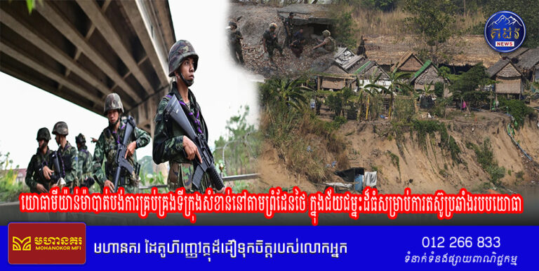 ក្រុមឧទ្ទាមបាននិយាយថា យោធាមីយ៉ាន់ម៉ាបាត់បង់ការគ្រប់គ្រងទីក្រុងសំខាន់នៅតាមព្រំដែនថៃ ក្នុងជ័យជម្នះដ៏ធំសម្រាប់ការតស៊ូប្រឆាំងរបបយោធា