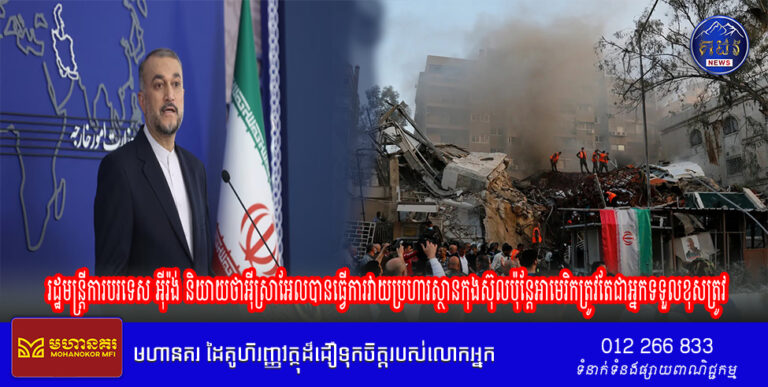 រដ្ឋមន្ត្រីការបរទេសអ៊ីរ៉ង់និយាយថា អ៊ីស្រាអែល បានធ្វើការវាយ ប្រហារស្ថានកុងស៊ុល ប៉ុន្តែអាមេរិកត្រូវតែជាអ្នកទទួលខុសត្រូវ