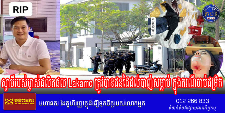 ស្វាមីរបស់ម្ចាស់ផលិតផល Lakamo ត្រូវបានជនដៃដល់បាញ់សម្លាប់ ក្នុងករណីចាប់ជម្រិត 