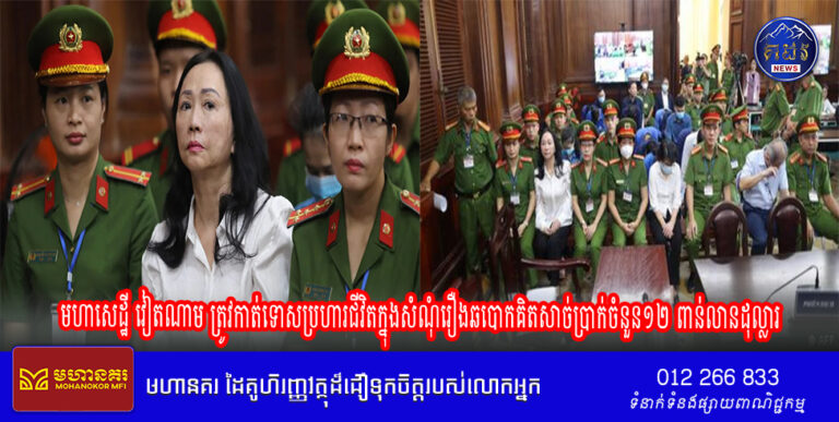 មហាសេដ្ឋី​វៀតណាម​ត្រូវ​កាត់ទោស​ប្រហារជីវិត​ក្នុង​សំណុំរឿង​ឆបោកគិតសាច់ប្រាក់​ចំនួន ​១២​ពាន់​លាន​ដុល្លារ​