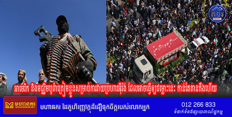 អាមេរិក និងមជ្ឈិមបូព៌ាត្រៀមខ្លួនសម្រាប់ការវាយប្រហារ អ៊ីរ៉ង់ ដែលអាចធ្វើឲ្យជម្លោះនេះកាន់តែតានតឹងហើយ