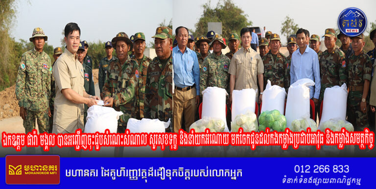 ឯកឩត្តម ផារ៉ា មង្គល បានអញ្ជើញចុះជួបសំណេះសំណាល សួរសុខទុក្ខ និងនាំយកអំណោយ មកចែកជូនដល់កងកម្លាំងប្រដាប់អាវុធ និងកម្លាំងសមត្ថកិច្ច