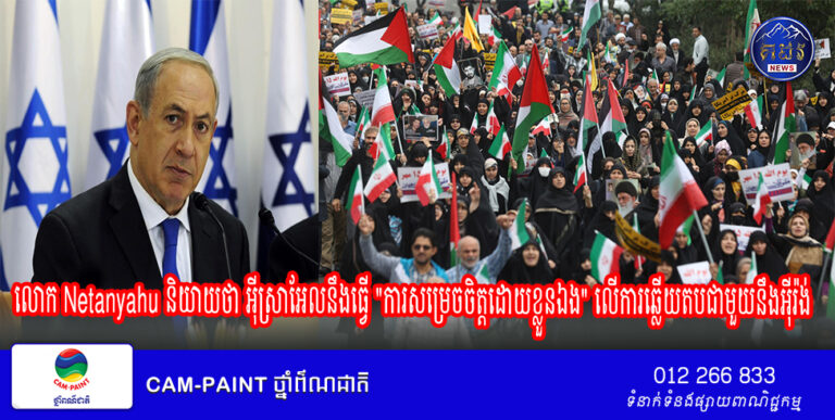 លោក Netanyahu និយាយថា អ៊ីស្រាអែលនឹងធ្វើ “ការសម្រេចចិត្តដោយខ្លួនឯង” លើការឆ្លើយតបជាមួយនឹងអ៊ីរ៉ង់