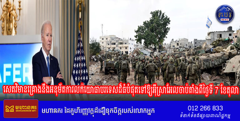 សេតវិមានគ្រោងនឹងអនុម័តការលក់យោធាបរទេសដ៏ធំបំផុតទៅឱ្យអ៊ីស្រាអែលចាប់តាំងពីថ្ងៃទី 7 ខែតុលា