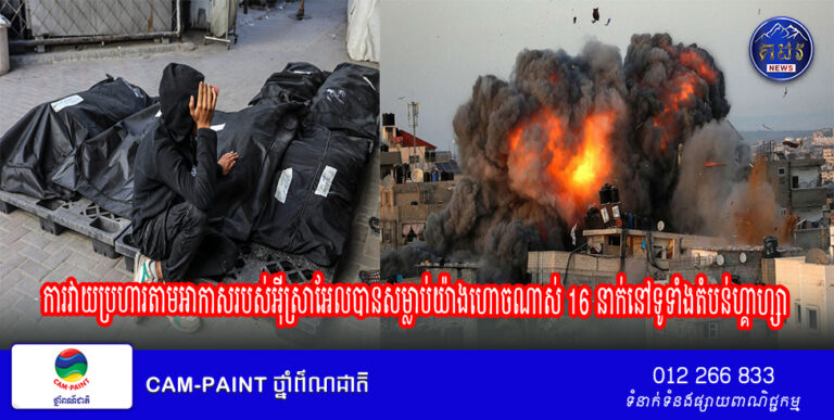 នាយកដ្ឋានការពារជនស៊ីវិលបាននិយាយថា ការវាយប្រហារតាមអាកាសរបស់អ៊ីស្រាអែលបានសម្លាប់យ៉ាងហោចណាស់ 16 នាក់នៅទូទាំងតំបន់ហ្គាហ្សា