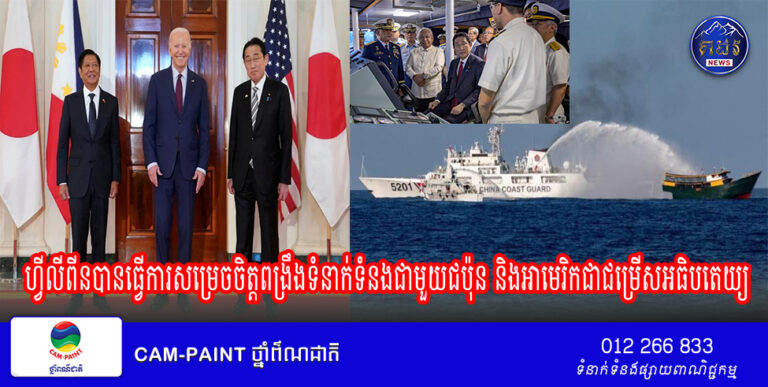 ហ្វីលីពីនបានធ្វើការសម្រេចចិត្តពង្រឹងទំនាក់ទំនងជាមួយជប៉ុន និងអាមេរិកជាជម្រើសអធិបតេយ្យ