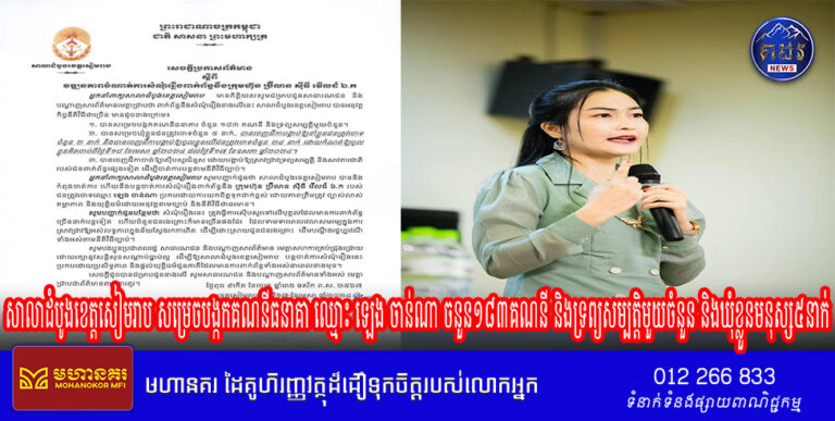 សាលាដំបូងខេត្តសៀមរាប សម្រេចបង្កកគណនីធនាគា ឈ្មោះ ឡេង ចាន់ណា ចនួន១៨៣គណនី និងទ្រព្យសម្បត្តិមួយចំនួន និងឃុំខ្លួនមនុស្ស៥នាក់