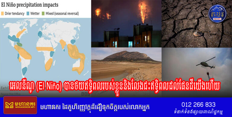 តាមការអង្កេតរបស់អ្នកវិទ្យាសាស្រ្ត បាតុភូត អេលនីណូ (El Niño) បានថយឥទ្ធិពលរបស់ខ្លួននិងលែងជះឥទ្ធិពលដល់ផែនដីយេីងហេីយ