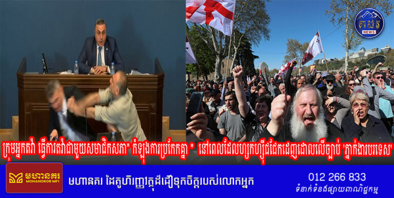 ក្រុមអ្នកតវ៉ា ធ្វើការតវ៉ាជាមួយសមាជិកសភា”កំឡុងការប្រកែកគ្នា “នៅពេលដែលហ្សកហ្ស៊ីជជែកដេញដោលលើច្បាប់ ‘ភ្នាក់ងារបរទេស’