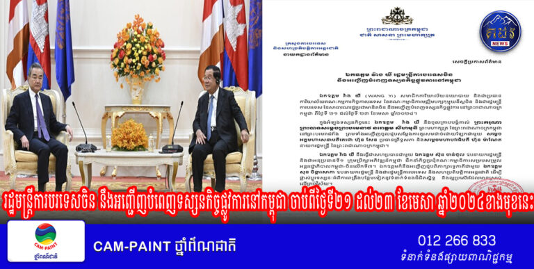 រដ្ឋមន្ត្រីការបរទេសចិន នឹងអញ្ជើញបំពេញទស្សនកិច្ចផ្លូវការនៅកម្ពុជា ចាប់ពីថ្ងៃទី២១ ដល់២៣ ខែមេសា ឆ្នាំ២០២៤ខាងមុខនេះ