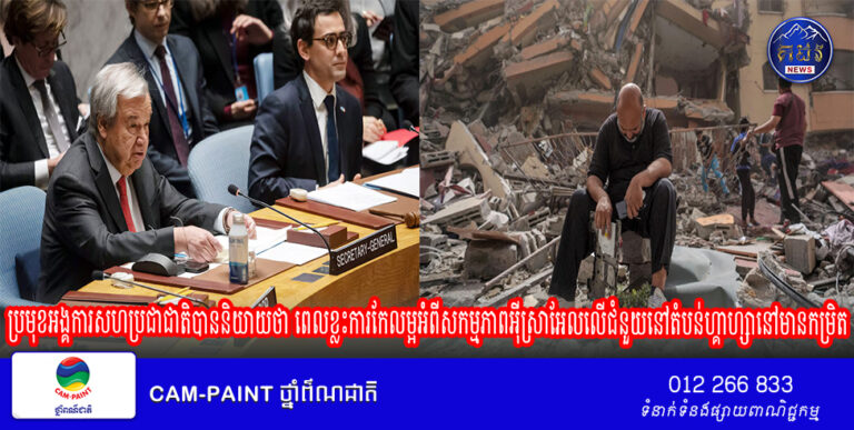 ប្រមុខអង្គការសហប្រជាជាតិបាននិយាយថា ពេលខ្លះការកែលម្អអំពីសកម្មភាពអ៊ីស្រាអែលលើជំនួយនៅតំបន់ហ្គាហ្សានៅមានកម្រិត