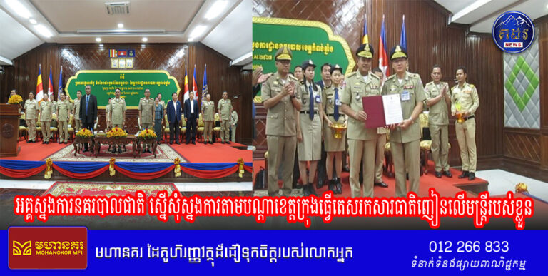 អគ្គស្នងការនគរបាលជាតិ ស្នើសុំស្នងការតាមបណ្តាខេត្តក្រុងធ្វើតេសរកសារធាតិញៀនលើមន្ត្រីរបស់ខ្លួន