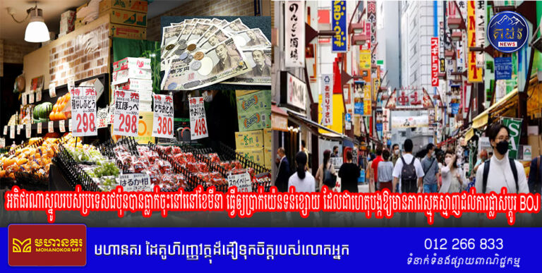 អតិផរណាស្នូលរបស់ប្រទេសជប៉ុនបានធ្លាក់ចុះនៅនៅខែមីនា ធ្វើឲ្យប្រាក់យ៉េនទន់ខ្សោយ ដែលជាហេតុបង្កឱ្យមានភាពស្មុគស្មាញដល់ការផ្លាស់ប្តូរ BOJ