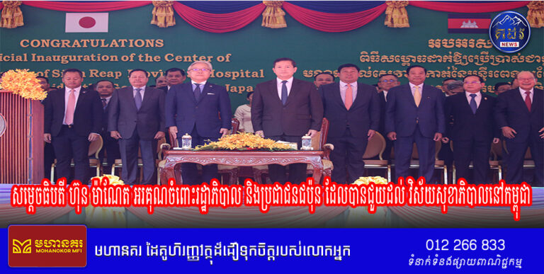 សម្តេចធិបតី ហ៊ុន ម៉ាណែត អរគុណចំពោះរដ្ឋាភិបាល និងប្រជាជនជប៉ុន ដែលបានជួយដល់ វិស័យសុខាភិបាលនៅកម្ពុជា