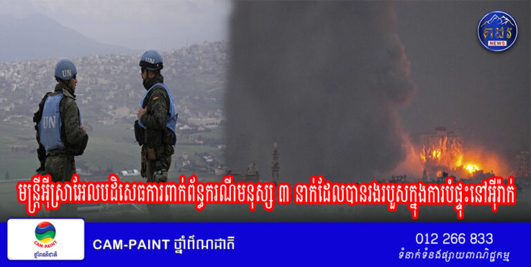 មន្ត្រីអ៊ីស្រាអែលបដិសេធការពាក់ព័ន្ធករណីមនុស្ស ៣ នាក់ដែលបានរងរបួសក្នុងការបំផ្ទុះនៅអ៊ីរ៉ាក់