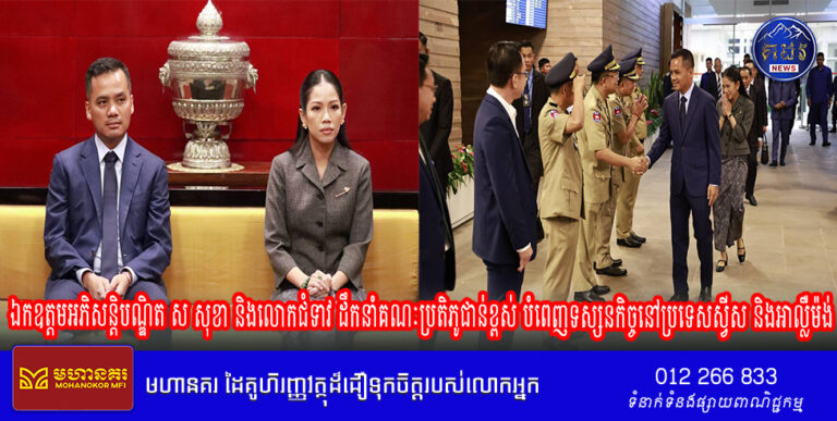 ឯកឧត្តមអភិសន្តិបណ្ឌិត ស សុខា និងលោកជំទាវ ដឹកនាំគណៈប្រតិភូជាន់ខ្ពស់ បំពេញទស្សនកិច្ចនៅប្រទេសស្វីស និងអាល្លឺម៉ង់