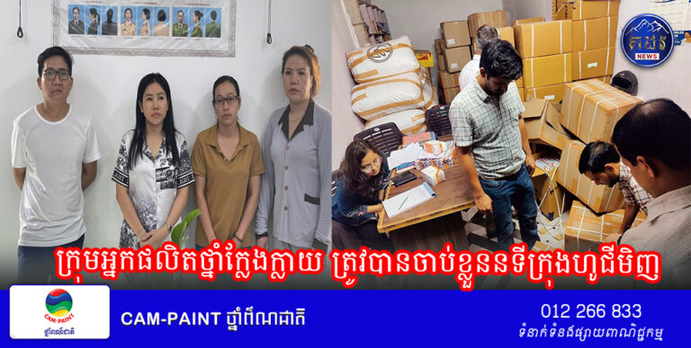 ក្រុមអ្នកផលិតថ្នាំក្លែងក្លាយ ត្រូវបានចាប់ខ្លួននទីក្រុងហូជីមិញ