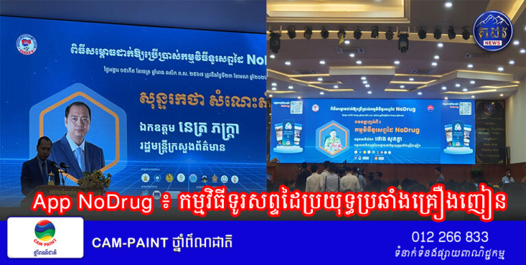 App NoDrug ៖ កម្មវិធីទូរសព្ទដៃ ប្រយុទ្ធប្រឆាំគ្រឿងញៀន