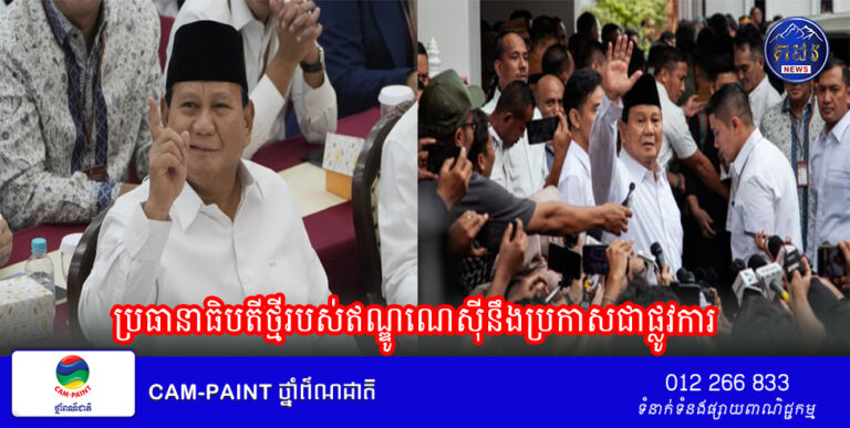 ប្រធានាធិបតីថ្មីរបស់ឥណ្ឌូណេស៊ីនឹងប្រកាសជាផ្លូវការ