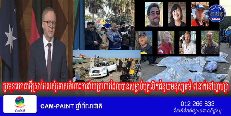 ប្រមុខ​យោធា​អ៊ីស្រាអែល​សុំទោស​ចំពោះ​ការ​វាយ​ប្រហារ​ដែល​បាន​សម្លាប់​បុគ្គលិក​ជំនួយមនុស្សធម៌ ​៧​នាក់​នៅហ្គាហ្សា