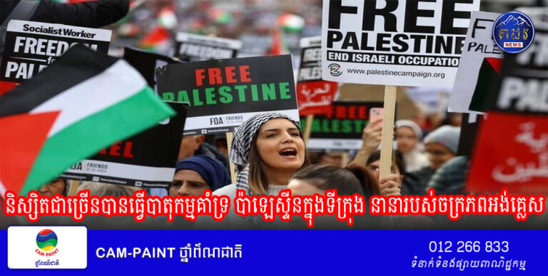 និស្សិតជាច្រើនបានធ្វើបាតុកម្មគាំទ្រ ប៉ាឡេស្ទីនក្នុងទីក្រុង នានារបស់ចក្រភពអង់គ្លេស