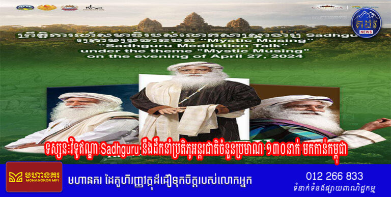 ទស្សនៈវិទូឥណ្ឌា Sadhguru នឹងដឹកនាំប្រតិភូអន្តរជាតិចំនួនប្រមាណ ១៣០នាក់ មកកាន់កម្ពុជា