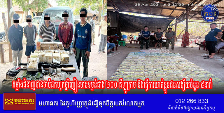 ថ្នាំញៀនមានទម្ងន់ជាង ២០០ គីឡូក្រាម និងមនុស្ស៥នាក់ ត្រូវបានកម្លាំងការិយាល័យប្រឆាំងគ្រឿងញៀន នៃស្នងការដ្ឋាននគរបាលខេត្តស្ទឹងត្រែង ចុះបង្ក្រាបបានសម្រេច