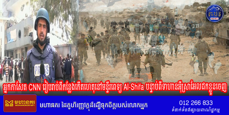 អ្នកកាសែត CNN រៀបរាប់ពីកន្លែងកើតហេតុនៅមន្ទីរពេទ្យ Al-Shifa បន្ទាប់ពីទាហានអ៊ីស្រាអែលដកខ្លួនចេញ