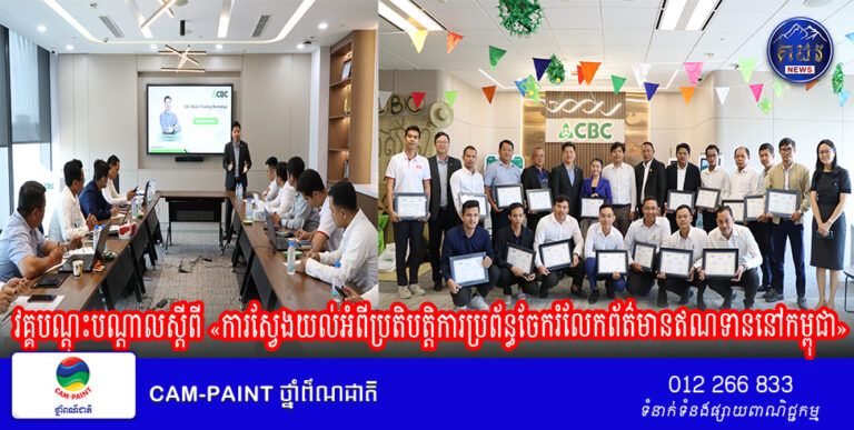 ក្រុមហ៊ុន ក្រេឌីត ប្យូរ៉ូ (ខេមបូឌា)ខូ អិលធីឌី បានសហការជាមួយ សមាគមក្លិបអ្នកការសែតកម្ពុជា បានបើកវគ្គបណ្តុះបណ្តាលស្តីពី «ការស្វែងយល់អំពីប្រតិបត្តិការប្រព័ន្ធចែករំលែកព័ត៌មានឥណទាននៅកម្ពុជា»