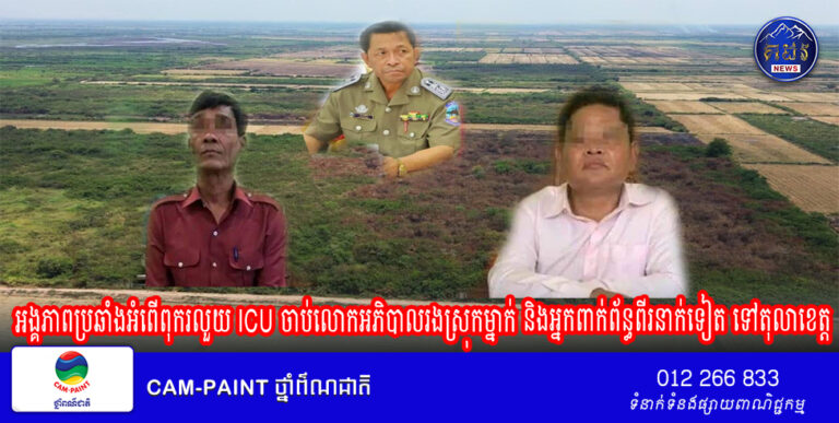 លោកអភិបាលរងស្រុកម្នាក់ និងអ្នកពាក់ព័ន្ធពីរនាក់ទៀត ត្រូវបានអង្គភាពប្រឆាំងអំពើពុករលួយ ចាប់បញ្ជូនខ្លួនទៅតុលាការខេត្ត ករណីឈូសឆាយព្រៃលិចទឹកក្នុងតំបន់បឹងទន្លេសាប ខេត្តកំពង់ឆ្នាំង