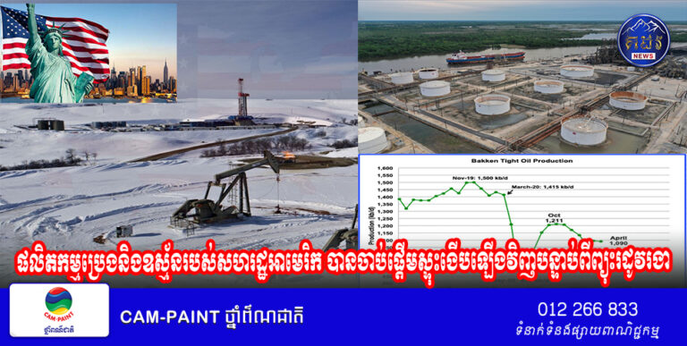 ផលិតកម្ម​ប្រេង​និង​ឧស្ម័ន​របស់​សហរដ្ឋ​អាមេរិក បានចាប់ផ្តើម​ស្ទុះ​ងើប​ឡើង​វិញ​បន្ទាប់​ពី​ព្យុះ​រដូវរងា