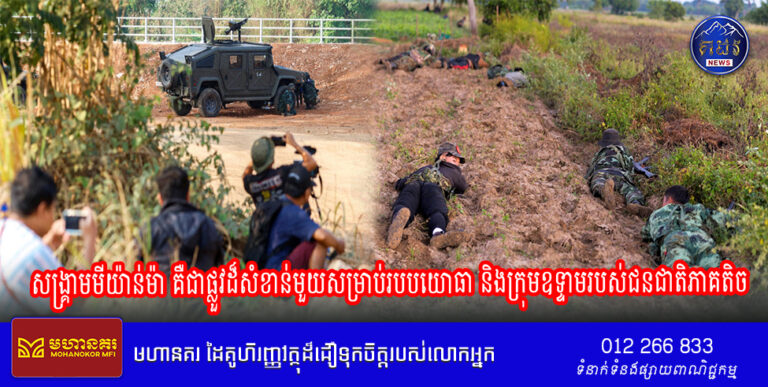 សង្គ្រាមមីយ៉ាន់ម៉ា គឺជាផ្លួវដ៏សំខាន់មួយសម្រាប់របបយោធា និងក្រុមឧទ្ទាមរបស់ជនជាតិភាគតិច