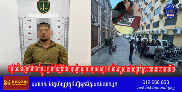 ទីបំផុត! កម្លាំងជំនាញនៃនាយកដ្ឋាននគរបាលព្រហ្មទណ្ឌស្រាវជ្រាវចាប់ឃាតខ្លួន ខ្មាន់កាំភ្លើងដែលបាញ់បណ្ដាលឲ្យមនុស្ស៣នាក់រងរបួស នៅសង្កាត់ស្រះចកនោះបានហើយ