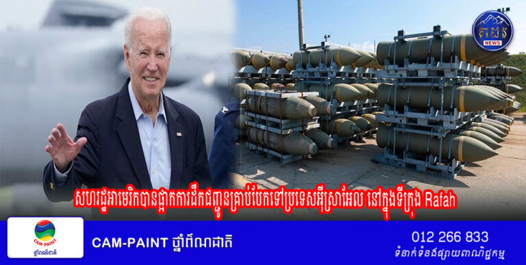 សហរដ្ឋអាមេរិកបានផ្អាកការដឹកជញ្ជូនគ្រាប់បែកទៅប្រទេសអ៊ីស្រាអែលនៅក្នុងទីក្រុង Rafah