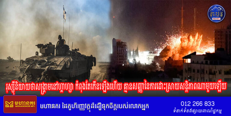 រុស្ស៊ីនិយាយថាសង្គ្រាមនៅហ្គាហ្សាកំពុង តែកើនឡើងហើយ គ្មានសញ្ញានៃការដោះស្រាយសន្តិភាពណាមួយឡើយ