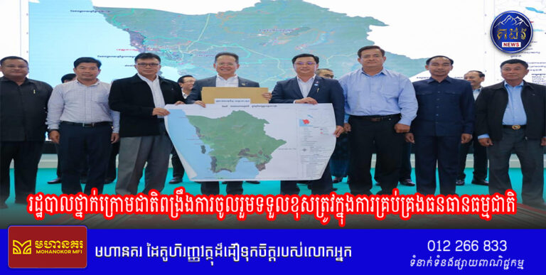 រដ្ឋបាលថ្នាក់ក្រោមជាតិពង្រឹងការចូលរួមទទួលខុសត្រូវក្នុងការគ្រប់គ្រងធនធានធម្មជាតិ