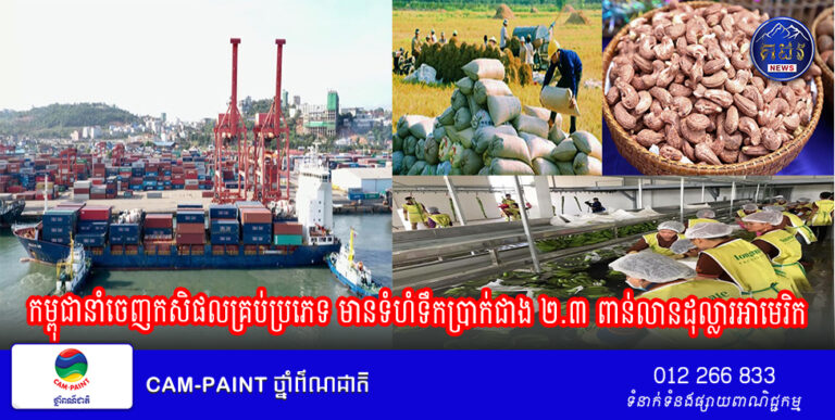 កម្ពុជានាំចេញកសិផលគ្រប់ប្រភេទ មានទំហំទឹកប្រាក់ជាង ២.៣ ពាន់លានដុល្លារអាមេរិក