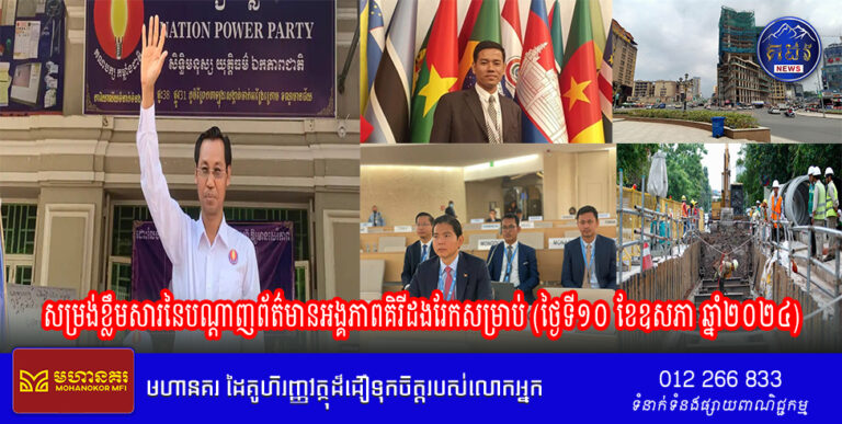 សម្រង់ខ្លឹមសារនៃបណ្តាញព័ត៌មានអង្គភាពគិរីដងរែកសម្រាប់ (ថ្ងៃទី១០ ខែឧសភា ឆ្នាំ២០២៤)