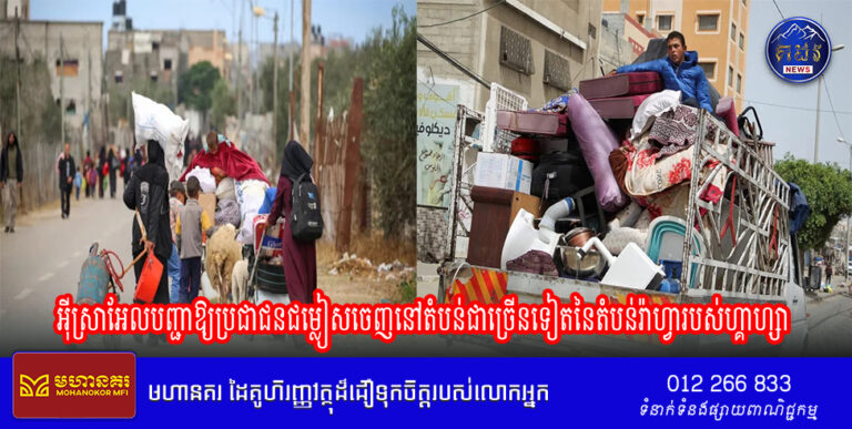 អ៊ីស្រាអែលបញ្ជាឱ្យប្រជាជនជម្លៀសចេញនៅតំបន់ជាច្រើន ទៀតនៃតំបន់រ៉ាហ្វារបស់ហ្គាហ្សា