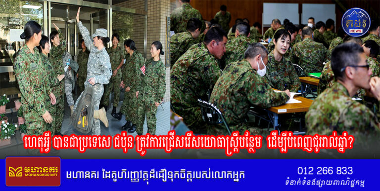 ហេតុអ្វីបានជាប្រទេសជប៉ុន ត្រូវការជ្រើសរើសយោធាស្ត្រីបន្ថែម ដើម្បីបំពេញជូររាល់ឆ្នាំ?