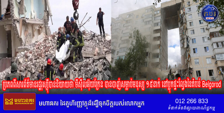 ប្រភពពីសារព័ត៌មានរដ្ឋរុស្ស៊ីបាននិយាយថា មីស៊ីលអ៊ុយក្រែន បានបាញ់សម្លាប់មនុស្ស ១៥នាក់ នៅប្លុកផ្ទះល្វែងនៃតំបន់ Belgorod