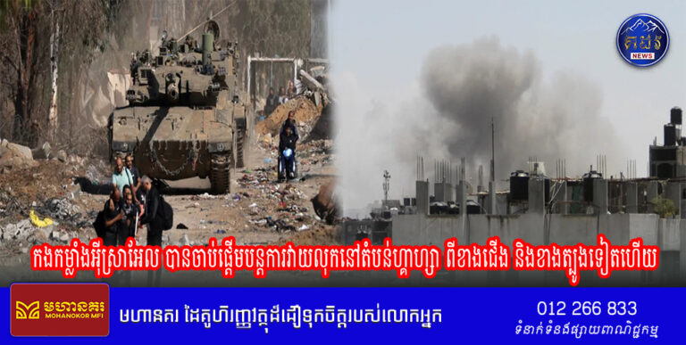 កងកម្លាំងអ៊ីស្រាអែល បានចាប់ផ្តើមបន្តការវាយលុកនៅតំបន់ហ្គាហ្សាពីខាងជើង និងខាងត្បូងទៀតហើយ