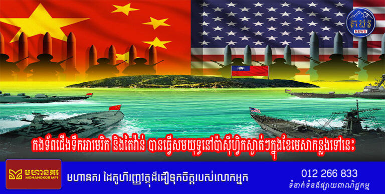 កងទ័ពជើងទឹកអាមេរិក និងតៃវ៉ាន់ បានធ្វើសមយុទ្ធនៅប៉ាស៊ីហ្វិកស្ងាត់ៗក្នុងខែមេសាកន្លងទៅនេះ