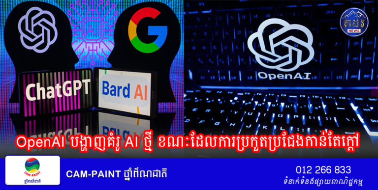 OpenAI បង្ហាញគំរូ AI ថ្មី ខណៈដែលការប្រកួតប្រជែងកាន់តែក្តៅ
