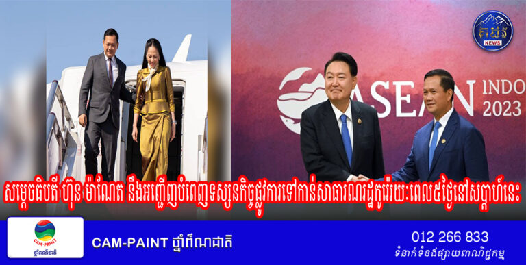 សម្តេចធិបតី ហ៊ុន ម៉ាណែត នឹងអញ្ជើញបំពេញទស្សនកិច្ចផ្លូវការទៅកាន់សាធារណរដ្ឋកូរ៉េរយៈពេល៥ថ្ងៃនៅសប្តាហ៍នេះ