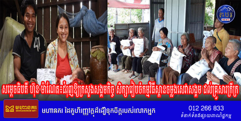 សម្តេចធិបតី ហ៊ុន ម៉ាណែត៖ជំរុញឱ្យក្រសួងសង្គមកិច្ច សិក្សារៀបចំកម្មវិធីស្ពានចម្លងសេវាសង្គម ដល់គ្រួសារក្រីក្រ